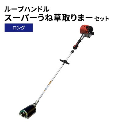 スーパーうね草取りまーセット　ロング　ループハンドル[No5698-2382]