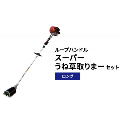 スーパーうね草取りまーセット　ロング　ループハンドル[No5698-2382]