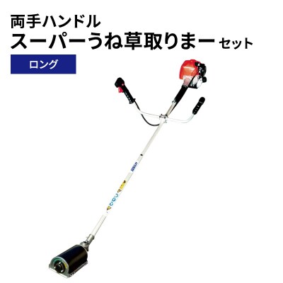 スーパーうね草取りまーセット　ロング　両手ハンドル[No5698-2383]