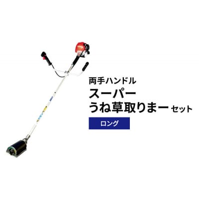スーパーうね草取りまーセット　ロング　両手ハンドル[No5698-2383]