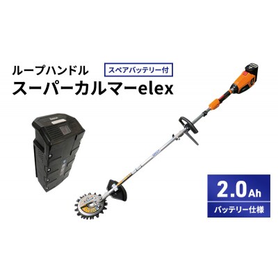 スーパーカルマーelex　ループハンドル　2.0Ah　スペアバッテリー付[No5698-2384]