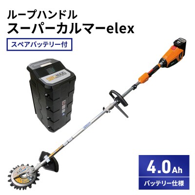 スーパーカルマーelex　ループハンドル　4.0Ah　スペアバッテリー付[No5698-2385]