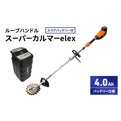 スーパーカルマーelex　ループハンドル　4.0Ah　スペアバッテリー付[No5698-2385]