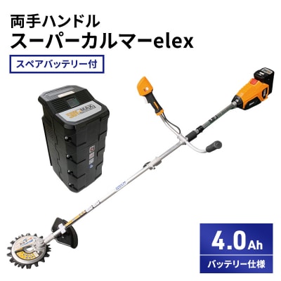 スーパーカルマーelex　両手ハンドル　4.0Ah　スペアバッテリー付[No5698-2387]