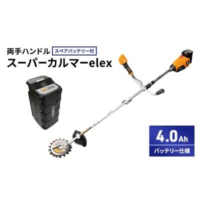 スーパーカルマーelex　両手ハンドル　4.0Ah　スペアバッテリー付[No5698-2387]
