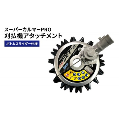 刈払機アタッチメント　スーパーカルマーPRO　ボトムスライダー仕様[No5698-2388]