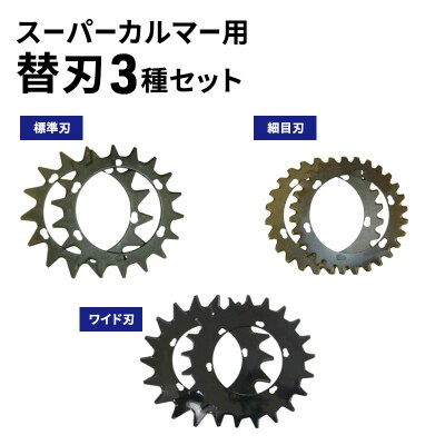 スーパーカルマー用替刃3種set[No5698-2389]