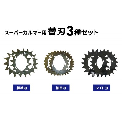 スーパーカルマー用替刃3種set[No5698-2389]