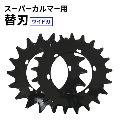 スーパーカルマー用替刃　ワイド刃[No5698-2390]