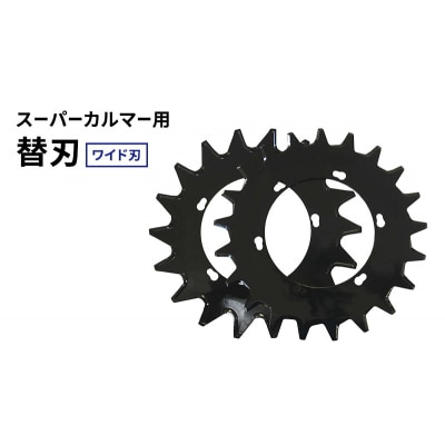 スーパーカルマー用替刃　ワイド刃[No5698-2390]