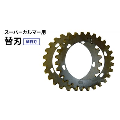 スーパーカルマーPRO用替刃　細目刃[No5698-2391]
