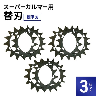 スーパーカルマーPRO用替刃　標準刃 3set[No5698-2392]