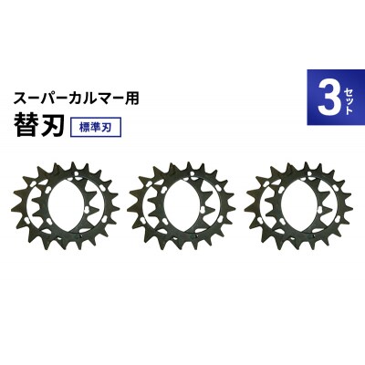 スーパーカルマーPRO用替刃　標準刃 3set[No5698-2392]