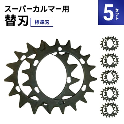 スーパーカルマーPRO用替刃　標準刃5set[No5698-2393]