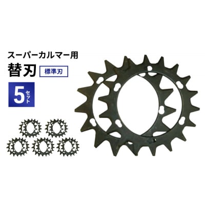 スーパーカルマーPRO用替刃　標準刃5set[No5698-2393]