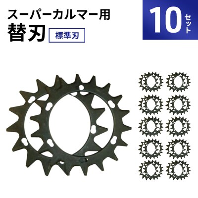スーパーカルマーPRO用替刃　標準刃10set[No5698-2394]
