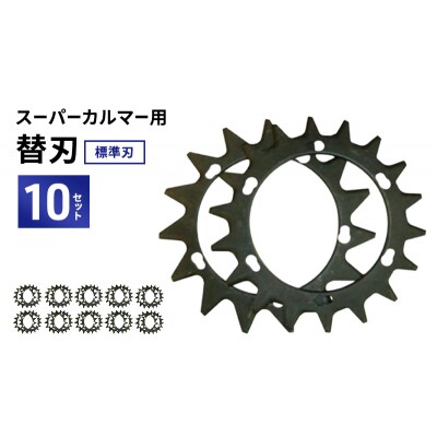 スーパーカルマーPRO用替刃　標準刃10set[No5698-2394]