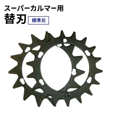 スーパーカルマーPRO用替刃　標準刃[No5698-2395]