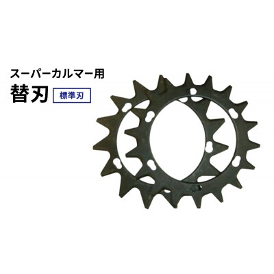 スーパーカルマーPRO用替刃　標準刃[No5698-2395]
