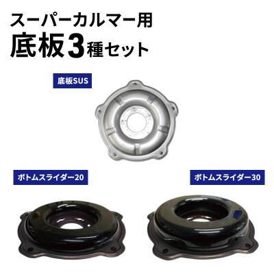 スーパーカルマー用底板3種set[No5698-2396]