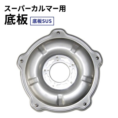 スーパーカルマー用底板　底板SUS[No5698-2397]