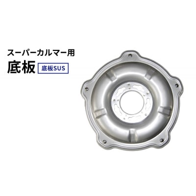 スーパーカルマー用底板　底板SUS[No5698-2397]