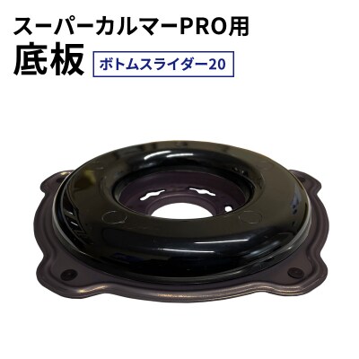 スーパーカルマーPRO用底板　ボトムスライダー20[No5698-2398]