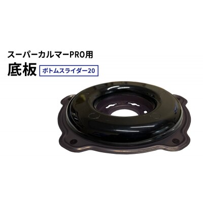 スーパーカルマーPRO用底板　ボトムスライダー20[No5698-2398]