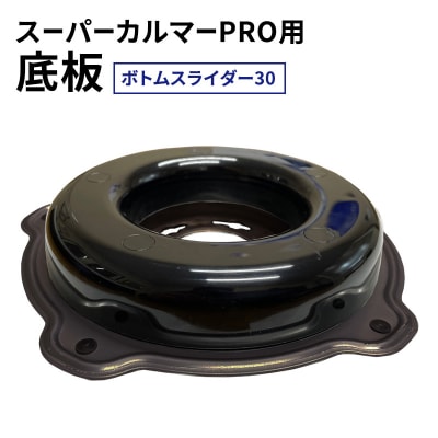 スーパーカルマーPRO用底板　ボトムスライダー30[No5698-2399]