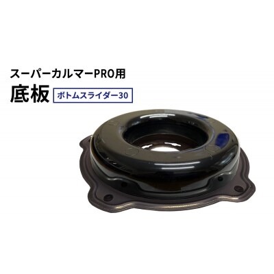 スーパーカルマーPRO用底板　ボトムスライダー30[No5698-2399]