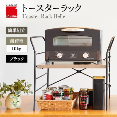 トースターラック ベル -アッシュブラウン-[No5698-2422]