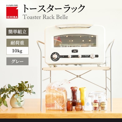 トースターラック ベル -ライトナチュラル-[No5698-2423]