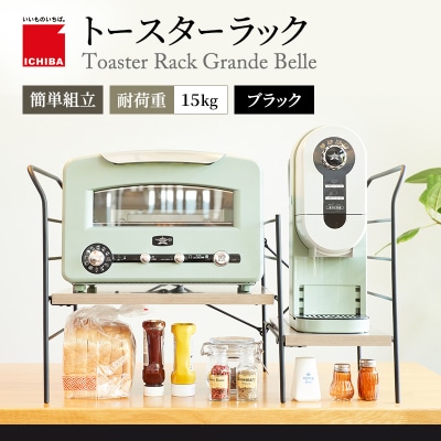 トースターラック グランデベル -アッシュブラウン-[No5698-2424]
