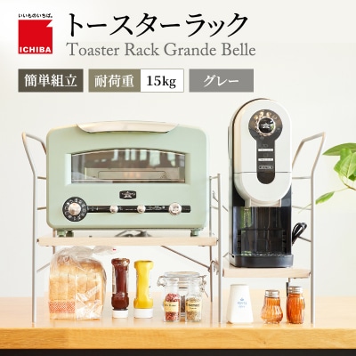 トースターラック グランデベル -ライトナチュラル-[No5698-2425]