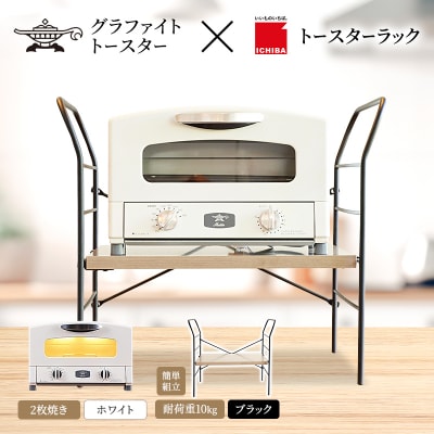 アラジン トースター ホワイト トースターラック ベル アッシュブラウン[No5698-2426]