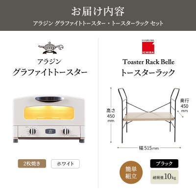 アラジン トースター ホワイト トースターラック ベル アッシュブラウン[No5698-2426]