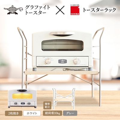 アラジン トースター ホワイト トースターラック ベル ライトナチュラル[No5698-2427]