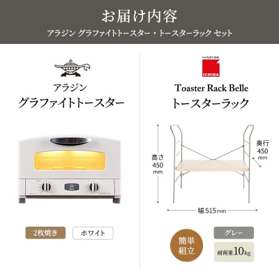 アラジン トースター ホワイト トースターラック ベル ライトナチュラル[No5698-2427]