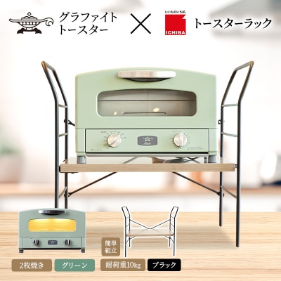 アラジン トースターグリーン トースターラック ベル アッシュブラウン[No5698-2428]
