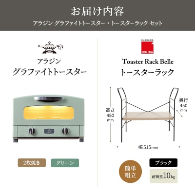アラジン トースターグリーン トースターラック ベル アッシュブラウン[No5698-2428]