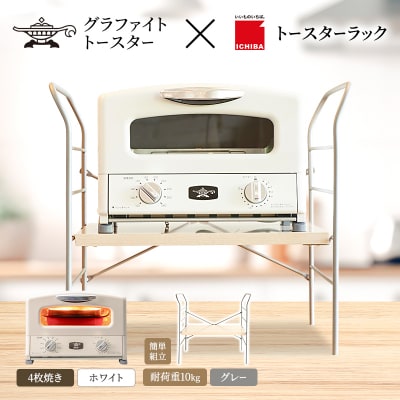 グリル & トースター ホワイト トースターラック ベル ライトナチュラル[No5698-2433]