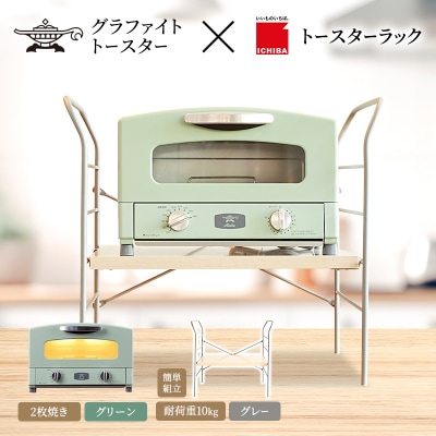 アラジン トースター グリーン トースターラック ベル ライトナチュラル[No5698-2429]