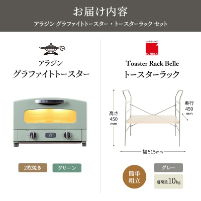 アラジン トースター グリーン トースターラック ベル ライトナチュラル[No5698-2429]