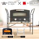 アラジン トースター ブラック トースターラック ベル アッシュブラウン[No5698-2430]
