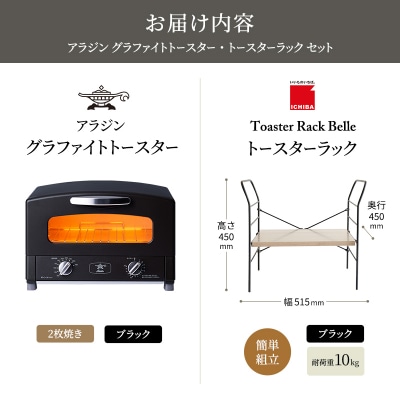 アラジン トースター ブラック トースターラック ベル アッシュブラウン[No5698-2430]