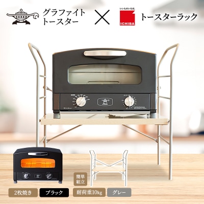 アラジン トースター ブラック トースターラック ベル ライトナチュラル[No5698-2431]