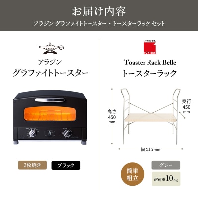 アラジン トースター ブラック トースターラック ベル ライトナチュラル[No5698-2431]