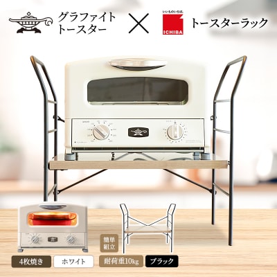 グリル&トースター ホワイト トースターラック ベル アッシュブラウン[No5698-2432]