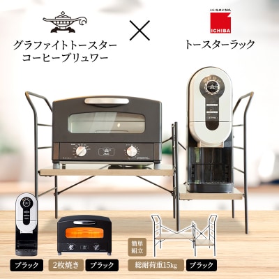 トースター 黒 コーヒーブリュワー 黒 トースターラック アッシュブラウン[No5698-2442]