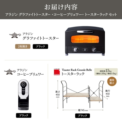 トースター 黒 コーヒーブリュワー 黒 トースターラック アッシュブラウン[No5698-2442]